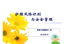 护理风险识别与安全管理