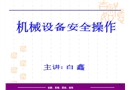 机械设备安全操作培训