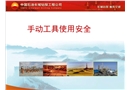 HSE手动工具使用安全
