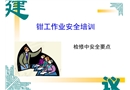 钳工安全工作要求