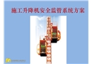 施工升降机安全监管系统方案
