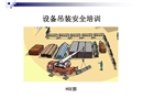 设备吊装安全培训课件
