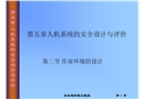 人机系统的安全设计与评价