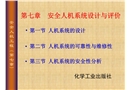 安全人机系统的设计与评价