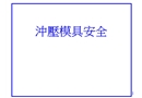 冲压模具安全
