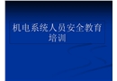 机电系统员工安全教育培训