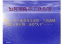 如何预防手工具伤害