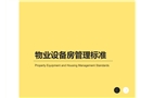 物业设备房管理标准