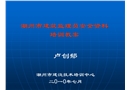 建筑监理员安全资料培训课件