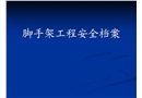 脚手架工程安全betway必威官方网站讲解