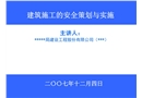 高层建筑安全策划与实施（安全标准化）