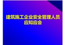 建筑施工企业安全管理人员应知应会