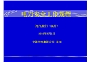 电力安全工作规程培训(电气部分)