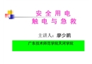 安全用电触电与急救