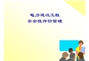 电力建设工程安全性评价管理