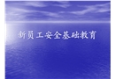 新员工入场安全基础教育