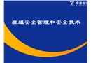 班组安全管理和安全技术