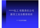 某化工有限责任公司新员工安全教育培训