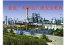 新进厂大学生厂级安全教育