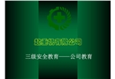 安全生产三级安全教育