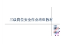 三级岗位安全作业培训教材