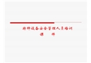 特种设备管理人员培训课件
