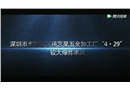 深圳市光明新区精艺星五星加工厂“4_29”较大爆炸事故