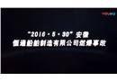 安全生产事故案例警示教育片2