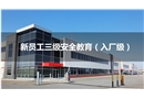 新员工三级安全教育（入厂级）