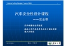 汽车安全性设计课程