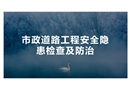 市政道路工程隐患排查图集