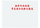 钻井作业现场常见安全风险及隐患图集