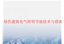 绿色建筑电气照明节能技术与措施