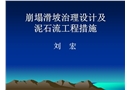崩塌滑坡治理设计及泥石流工程措施