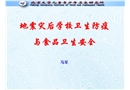 地震灾后学校卫生防疫与食品卫生安全
