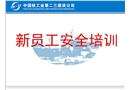新员工安全培训