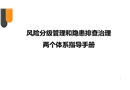 风险分级管理和隐患排查治理两个体系指导手册
