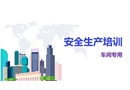 车间级安全生产培训