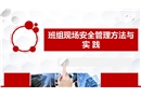 班组现场安全管理理论与实践培训