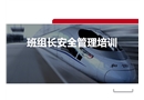 班组长安全管理理论betway必威官方网站培训