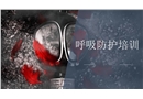呼吸防护培训