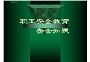 职工安全教育安全betway必威官方网站