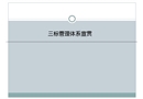 企业三标管理体系培训教材（质量、环境、职业健康安全管理体系）