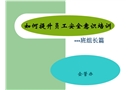 如何提升员工安全意识培训(班组长篇)