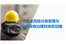安全风险分级管理与隐患排查治理