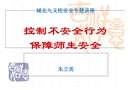 控制不安全行为 保障师生安全