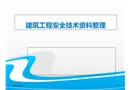 建筑工程安全技术资料整理