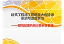 建筑施工现场重大危险源识别与控制注意事项
