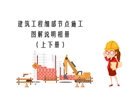 建筑工程细部节点施工图解说明相册