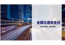 全国交通安全日